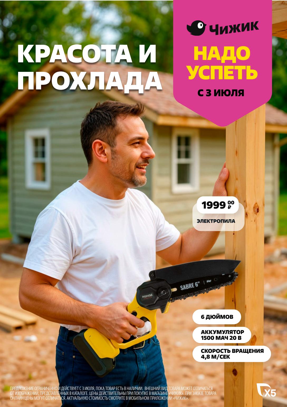 Не упустите выгодное предложение в Чижике! Электропила SABRE 6" с аккумулятором 1500 мАч и скоростью вращения 4,8 м/сек всего за 1999 ₽. Акция действует с 3 июля, пока товар есть в наличии. 